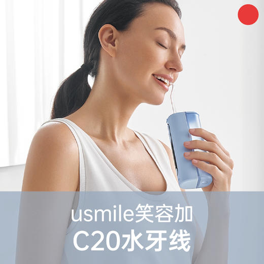 便携水牙线/usmile/笑容加双线水流冲牙器C20/全家可用/温和清洁【品牌方广东发货】 商品图0