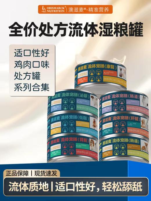 澳滋麦流体处方罐头猫狗康复肠道胰腺炎低脂肾脏肠道泌尿老年 商品图0