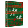 大学问·当法律遇见道德  孙海波/著 商品缩略图1