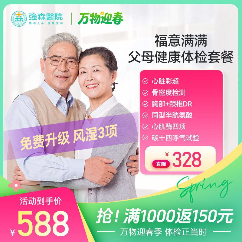 【 福意满满】父母健康体检套餐