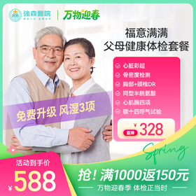 【 福意满满】父母健康体检套餐