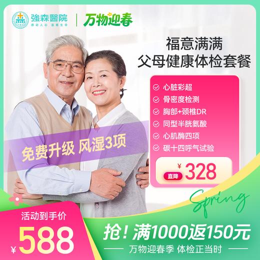 【 福意满满】父母健康体检套餐 商品图0
