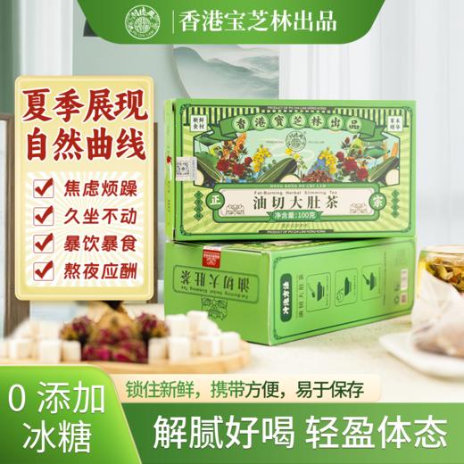 香港宝芝林油切大肚茶【“清油解腻”专场】 商品图0