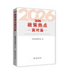 2026政策热点面对面 商品缩略图0