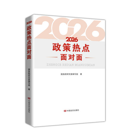 2026政策热点面对面 商品图0