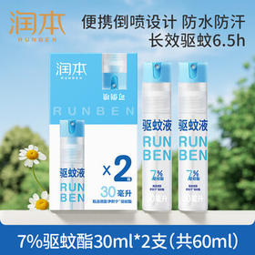 润本驱蚊液驱蚊喷雾花露水户外防蚊虫叮咬驱蚊水7%驱蚊酯无香30ml*2