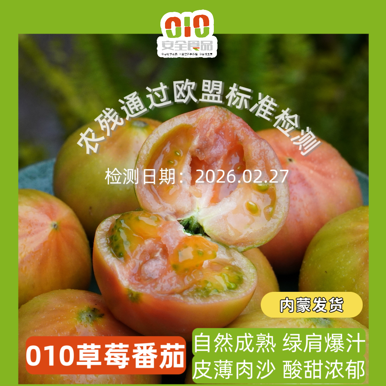 010草莓番茄  水果番茄  自然成熟 绿肩爆汁 皮薄肉沙 酸甜浓郁 晶莹果冻 内蒙古好物  孕妇小孩放心