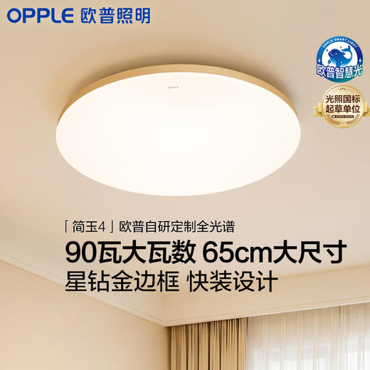 欧普 简玉 65cm大尺寸全光谱 主卧室吸顶灯 商品图0