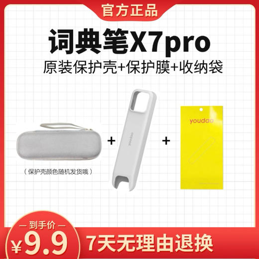 【官方正品】有道词典笔X7 Pro原装保护壳保护膜 商品图0