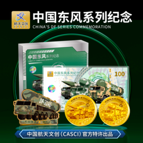 【中国航天文创官方特许出品】《中国东风系列纪念》套组（纪念券100mg999纯银1张；镀金纪念章2枚；荣誉勋章1枚）