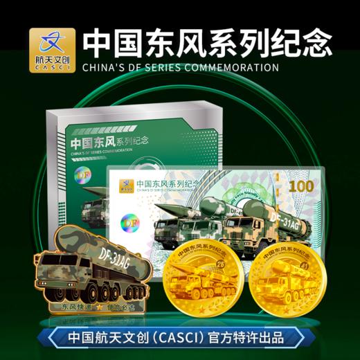 【中国航天文创官方特许出品】《中国东风系列纪念》套组（纪念券100mg999纯银1张；镀金纪念章2枚；荣誉勋章1枚） 商品图0