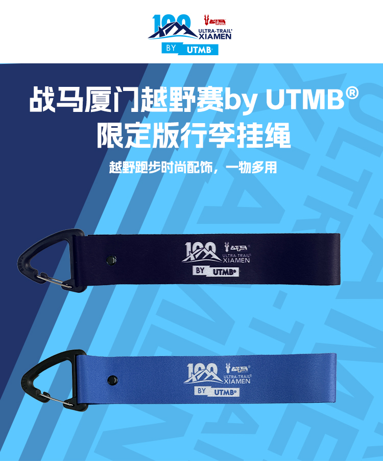 战马厦门越野赛by-UTMB®限定版行李挂绳_01.jpg