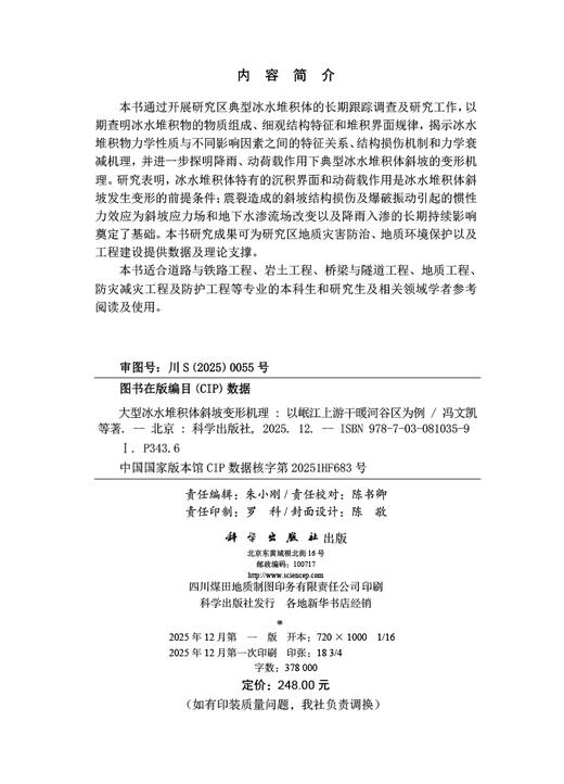 大型冰水堆积体斜坡变形机理——以岷江上游干暖河谷区为例 冯文凯等 9787030810359 商品图2