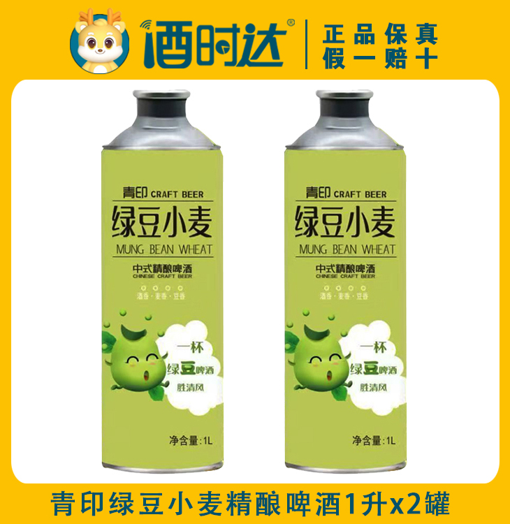 [秒杀]青印绿豆精酿啤酒1升x2罐组合