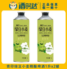 [秒杀]青印绿豆精酿啤酒1升x2罐组合