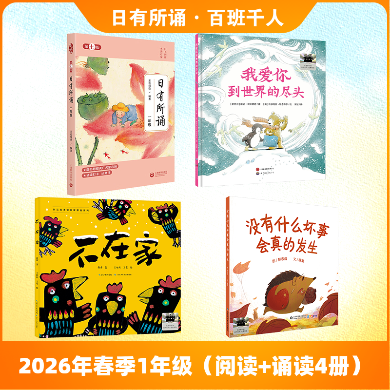 2026春季阅读推荐书目（1年级）