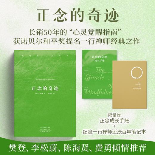 【樊登好书】正念的奇迹（赠一行禅师诞辰100周年纪念笔记本）【直播专属】 商品图0