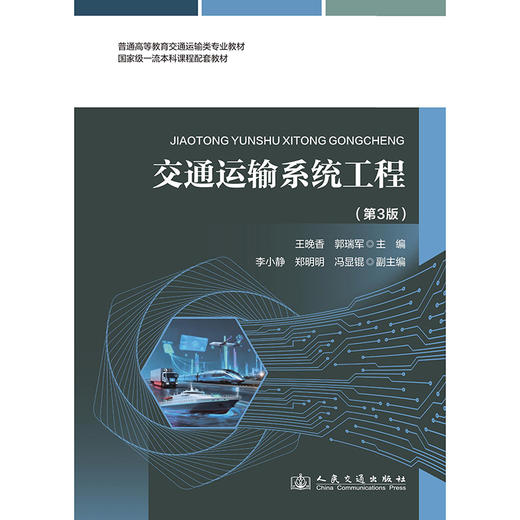 交通运输系统工程（第3版） 商品图3