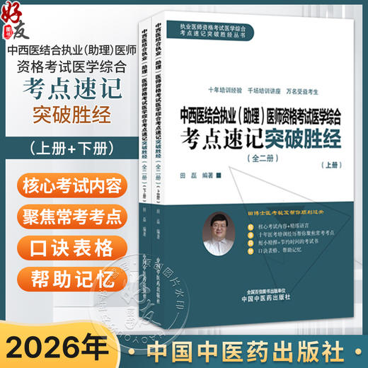 2026年中西医结合执业（助理）医师资格考试医学综合考点速记突破胜经:全二册 田磊 编著 医考 9787524701033 中国中医药出版社 商品图0