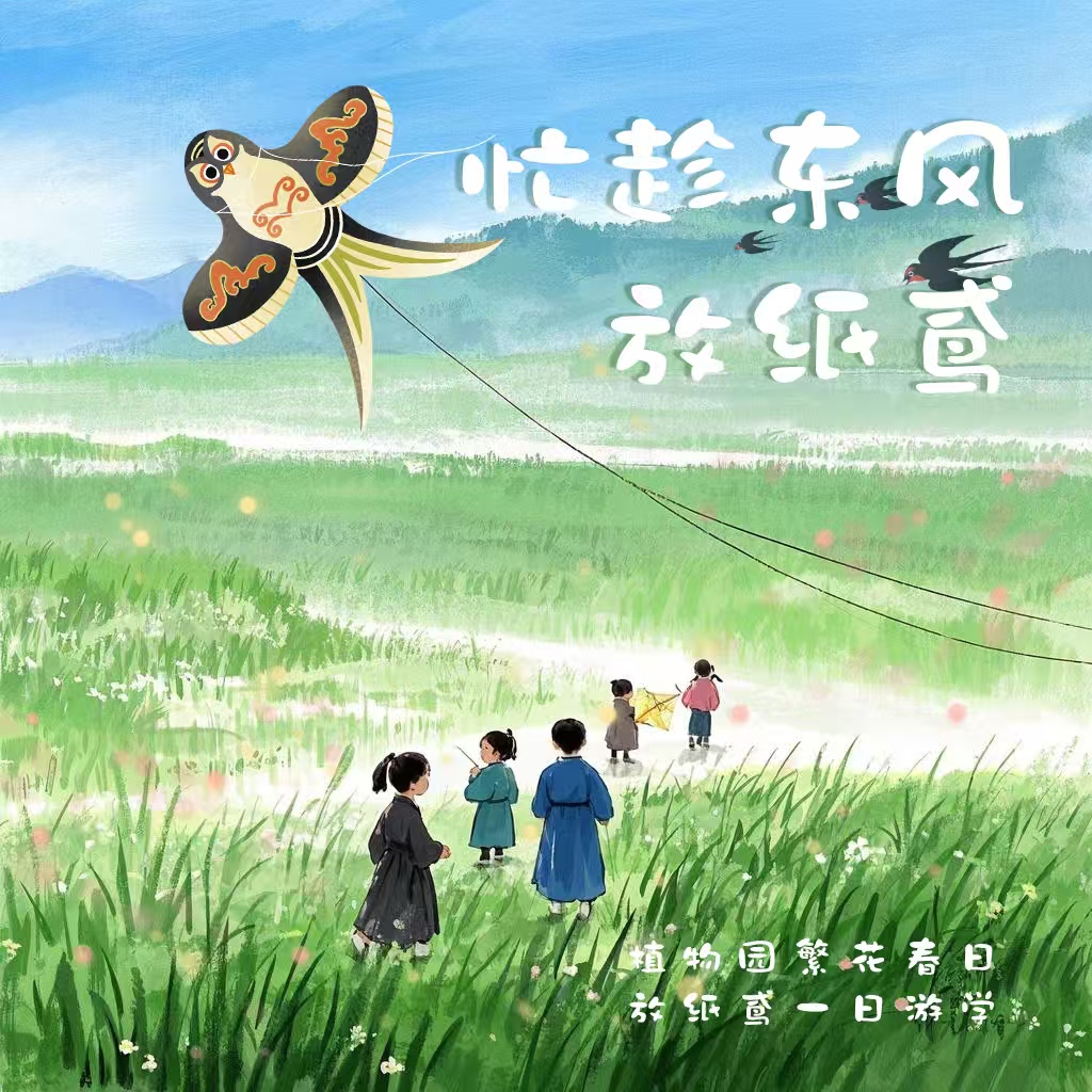 【成都植物园】4.25/5.1/5.4【马陆老师带队：忙趁东风放纸鸢】植物园赏春花+春燕动植物科普课、空气动力学知识；莎燕风筝非遗手作、放风筝技巧讲解、风筝比赛