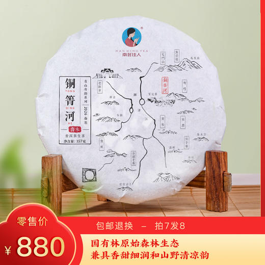 【预售8折，买7送1】2026《铜箐河乔木》春茶生茶 357克*1饼 商品图0