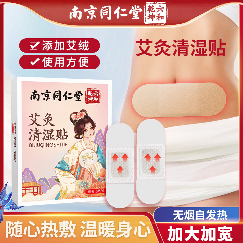 【买二送一❗️艾灸清湿贴】南京同仁堂，贴心呵护持续发热，舒缓身心，暖身热敷暖腰艾灸清湿贴，三伏天艾灸贴艾草发热贴懒人清湿贴L