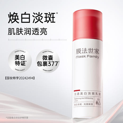 【光润保湿】膜法世家光透美白淡斑乳液100ml 商品图1