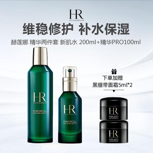 【限时加赠黑绷带面霜5ml*2】HR/赫莲娜 精华两件套（绿宝瓶精粹液新肌水 200ml+赫莲娜绿宝瓶精华PRO100ml 新版） 商品图0