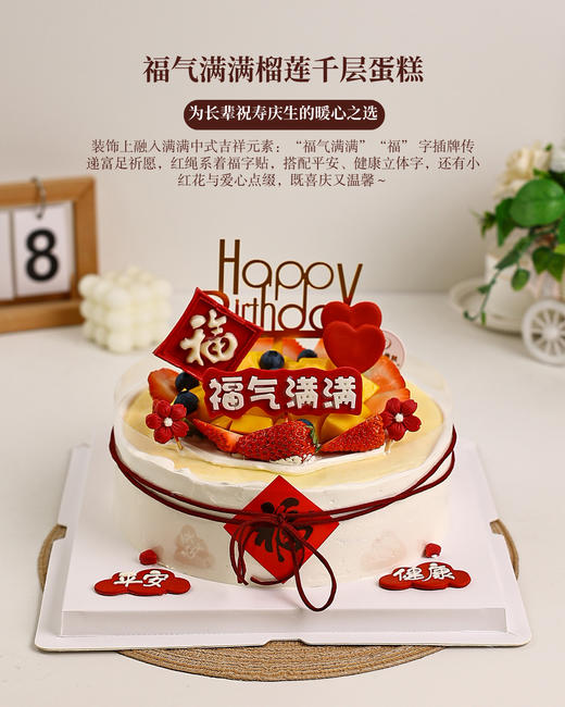 「福气满满」榴莲/芒果/双拼千层蛋糕 | 长辈祝寿生日款 平安健康中式祝福蛋糕【惠州】 商品图4