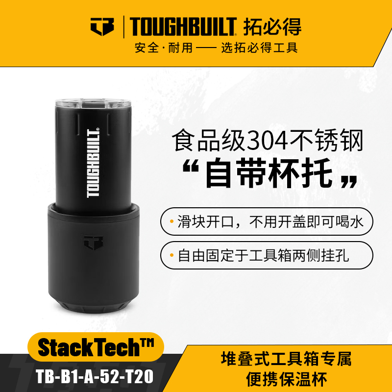 堆叠式工具箱专属便携保温杯TB-B1-A-52-T20拓必得工具-TOUGHBUILT