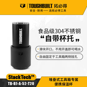 堆叠式工具箱专属便携保温杯TB-B1-A-52-T20拓必得工具-TOUGHBUILT