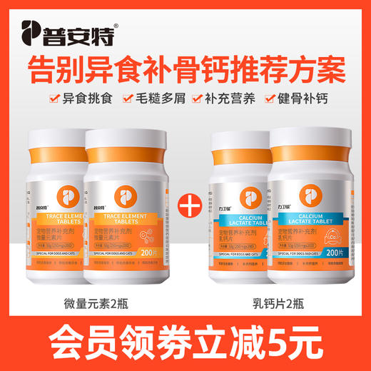【告别异食防掉毛\补钙方案】微量元素*2+维生素*2或者微量元素*2+钙片*2 商品图1