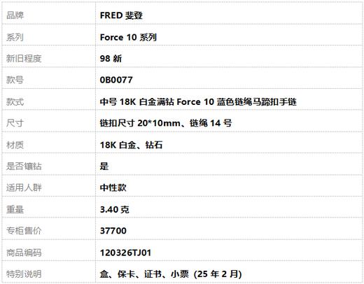 【98新】FRED斐登Force 10系列0B0077中号18K白金满钻Force 10蓝色链绳马蹄扣手链中性款120326TJ01 商品图7
