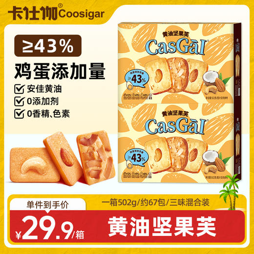 卡仕伽黄油坚果芙饼干 商品图0