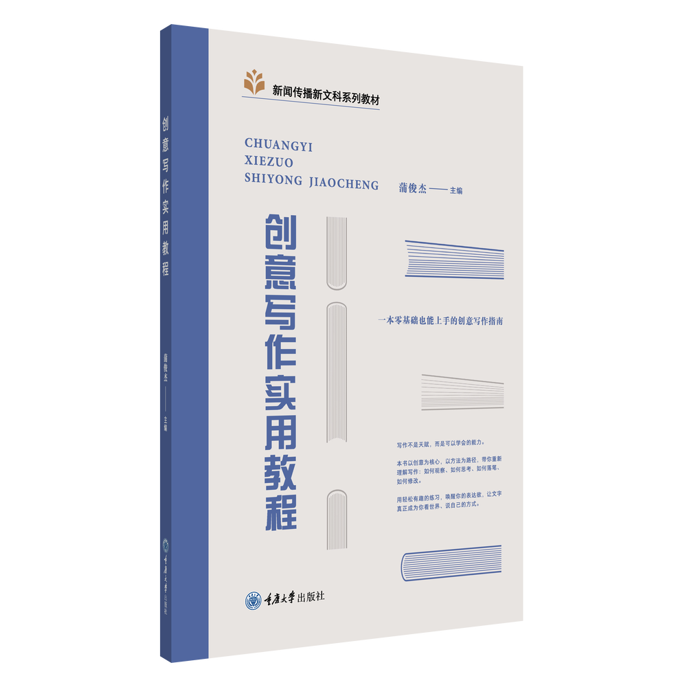 创意写作实用教程