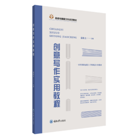 创意写作实用教程