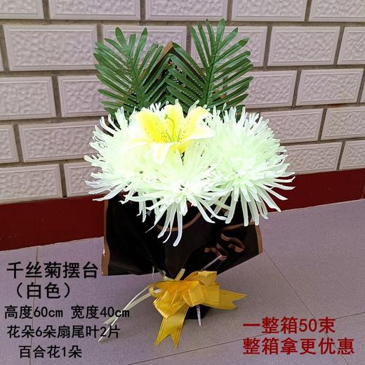 千丝菊摆台-白色清明节祭祀用品花扫墓花祭祀仿真花束上坟手捧塑料假花墓地摆放花 商品图0