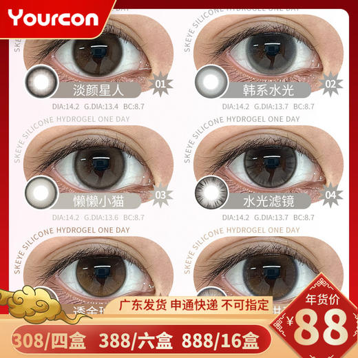 【透氧量100DK/T】Skeye硅水凝胶日抛10片活动（淡颜星人·慵懒小猫·透金琥珀·野生柑子·韩系水光·水光滤镜） 商品图0