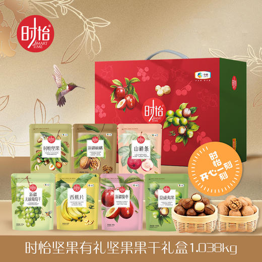 【特惠99.9】中粮时怡坚果有礼礼盒1038g【效期至2026-07-25
】-专享价 商品图0