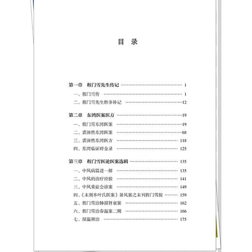 程门雪裘沛然医案医方医论 陆寿康 编著 本书分为程门雪先生传记、东湾医案医方、程门雪医论医案选辑等 中国中医药出版社 商品图3