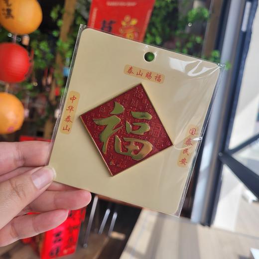 国潮中国风福字冰箱贴磁贴字牌百福五福天下第一福喜庆装饰礼品 商品图1