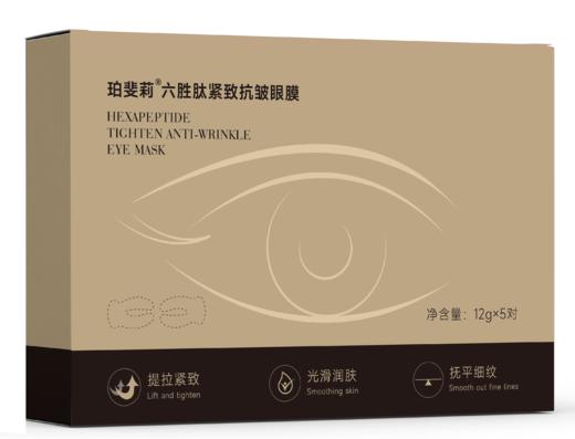 小芳优选：大龄救驾+豪华六胜肽生物炕皱呿黑圈精华眼膜10ml*5（片）/盒 珀斐莉 商品图1
