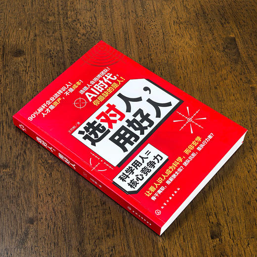 选对人，用好人 商品图2