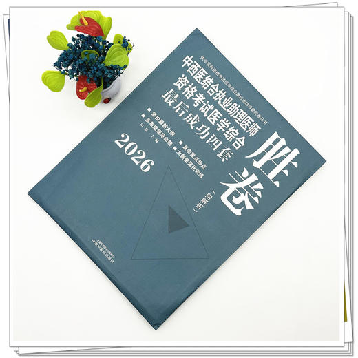 2026年中西医结合执业助理医师资格考试医学综合最后成功四套胜卷（附解析）田磊中西医结合助理医师习题集卷子书中国中医药出版社 商品图2
