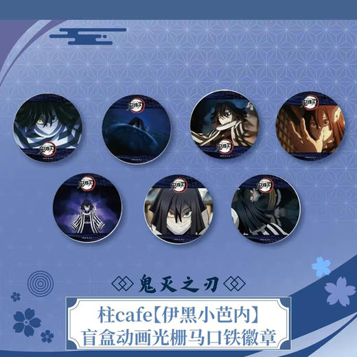 《鬼灭之刃》柱cafe【伊黑小芭内】盲盒动画光栅马口铁徽章(全7种） 商品图0