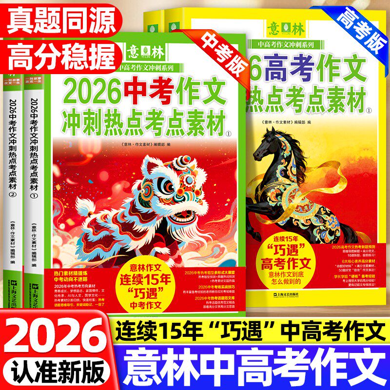 【2026新版】意林中考高考新版押题作文冲刺热点考点素材优秀作文素材速用模板