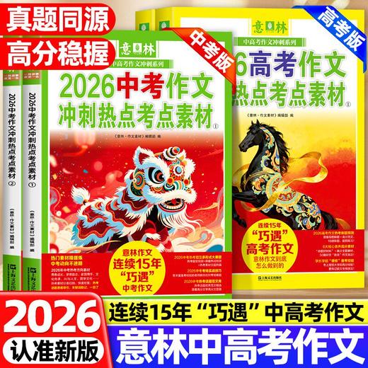 【2026新版】意林中考高考新版押题作文冲刺热点考点素材优秀作文素材速用模板 商品图0