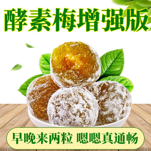 【福利❗️120粒只要🔥酵素梅增强版】水果酵素深层发酵，颗粒饱满果肉新鲜，独立小包装，素梅清净孝素梅酵素话梅乌梅随便果QQ 商品图0