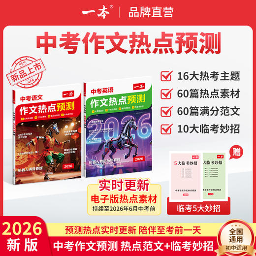 一本26新版【中考押题作文】语文英语热点押题范文赠临考妙招 商品图0