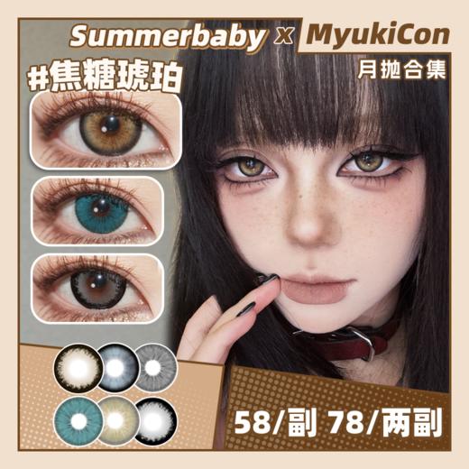 【活动】Summerbaby月抛 新品 蜜雪灰/甜橙棕/深夜微光/汽水柠檬/女主烟灰/苍翠深青/焦糖琥珀 黑色锁边款式 14.5mm大直径 显色虹膜轻混血 推荐款 商品图0